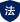 公安法制